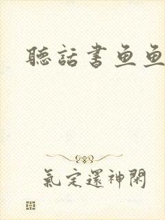听话书鱼鱼