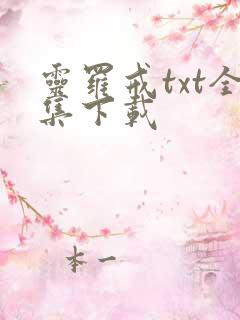 灵罗戒txt全集下载