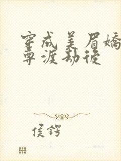 穿成美眉娇帮仙尊渡劫后