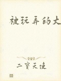 被玩弄的大小姐