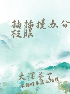 抽插摸办公室脱校服