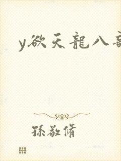 y欲天龙八部