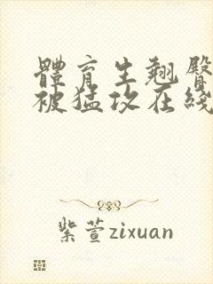 体育生翘臀公0被猛攻在线