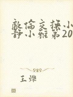 敌伦交换小敏小静小雅第20集