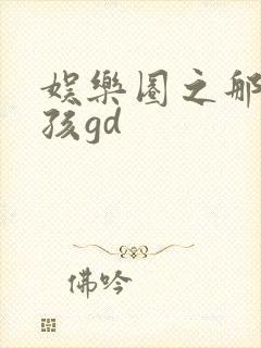 娱乐圈之那个女孩gd