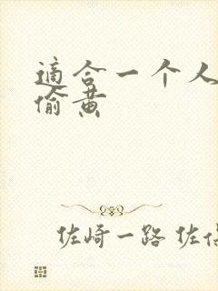 适合一个人晚上偷黄