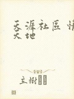 天涯社区 情感天地