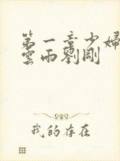 第一章少妇初尝云雨刘刚