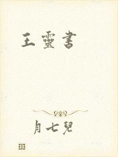 王灵书