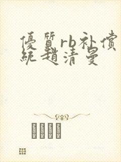 优质rb补偿系统赵清曼