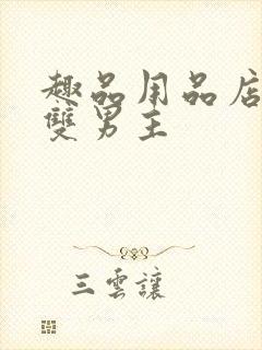 趣品用品店打工双男主