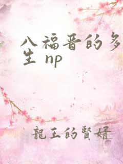 八福晋的多夫人生 np