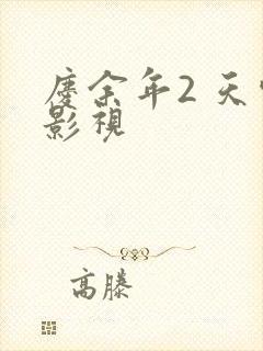 庆余年2 天空影视