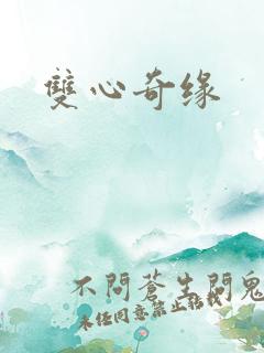 双心奇缘