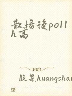 散场后po11h高
