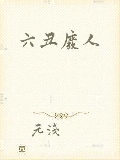 六丑废人
