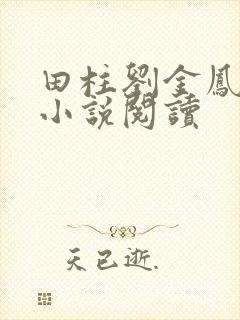 田柱刘金凤医生小说阅读