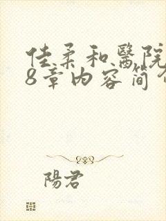 佳柔和医院长第8章内容简介