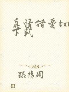 真情错爱txt下载