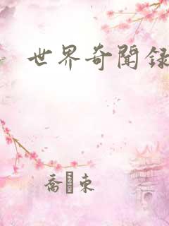 世界奇闻录全集