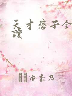 天才痞子全文阅读