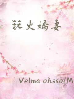 玩火娇妻