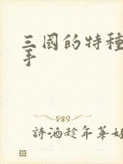 三国的特种狙击手