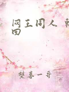网王同人  轮回