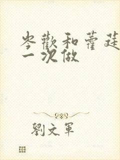 岑欢和藿莛东第一次做