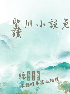 紫川小说免费阅读