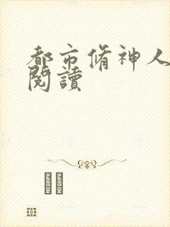 都市修神人全文阅读