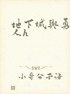 地下城与勇士同人h