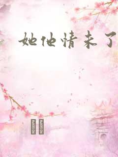 她他情未了