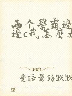 两个学霸边做题边c我怎么办