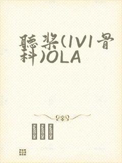 听桨(1V1骨科)OLA