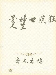 贵妇也疯狂智慧人生