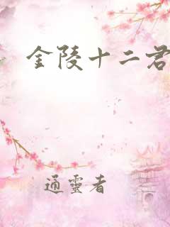 金陵十二君