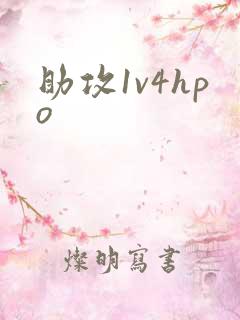 助攻1v4hpo