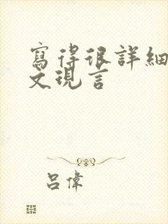 写得很详细的车文现言