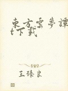 东方云梦谭txt下载