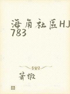 海角社区HJ3783