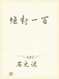 绝对一百