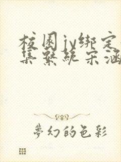 校园jy绑定收集系统宋涵