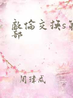 敌伦交换s第三部