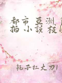 都市 亚洲 自拍 小说 校园