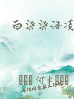 白柒柒洛凌枫