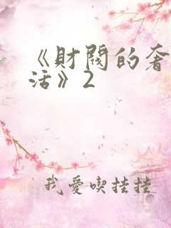 《财阀的奢靡生活》2