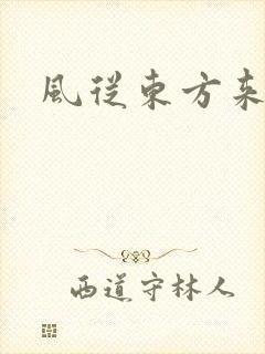 风从东方来