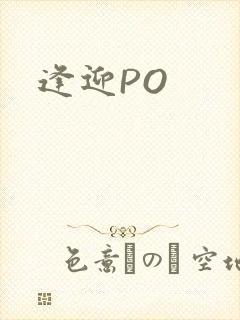 逢迎PO