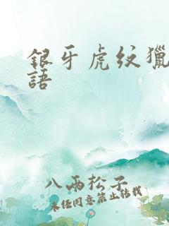 银牙虎纹猎犬物语